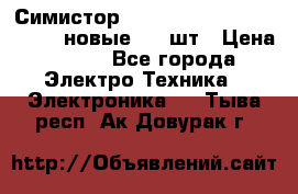 Симистор tpdv1225 7saja PHL 7S 823 (новые) 20 шт › Цена ­ 390 - Все города Электро-Техника » Электроника   . Тыва респ.,Ак-Довурак г.